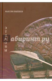 Этимоны. Поэтический сборник - Максим Вышнев