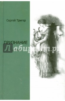 Признание - Сергей Тригер