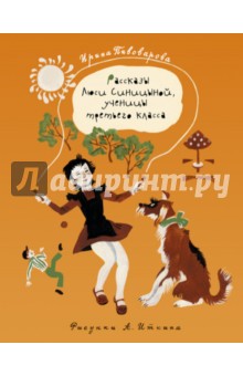 Рассказы Люси Синицыной, ученицы третьего класса - Ирина Пивоварова