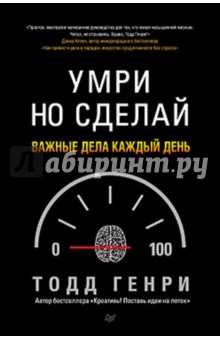 Умри, но сделай. Важные дела каждый день - Генри Тодд