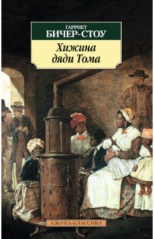 Хижина дяди Тома - Гарриет Бичер-Стоу