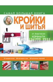 Корфиати самая большая книга кройки и шитья Корфиати самая большая книга кройки и шитья