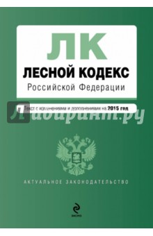 Лесной кодекс Российской Федерации. Текст с изменениями и дополнениями на 2015 год