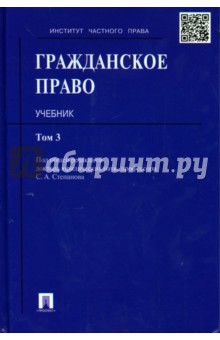 Гражданское право. Учебник. Том 3 (Тв) - Степанов, Аюшеева, Васильев