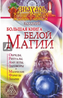 Большая книга Белой магии - Захарий