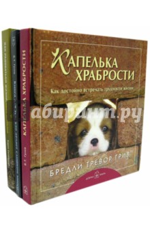 Лучшему другу. Комплект из 3-х книг - Грив, Салмансон