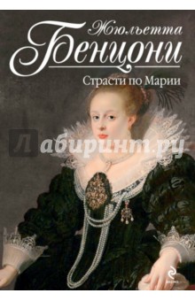 Страсти по Марии - Жюльетта Бенцони