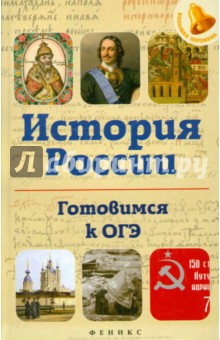 История России. Готовимся к ОГЭ - Гильда Нагаева