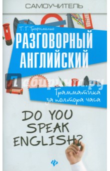 Разговорный английский. Грамматика за полтора часа - Татьяна Трофименко