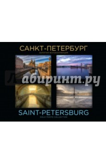 Санкт-Петербург. Золотая фотоколлекция - Алексей Сильников