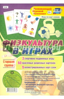 Игровой комплект Физкультура в играх. Старшая группа. ФГОС ДО - Наталья Гладышева