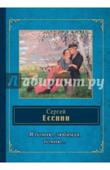 Я помню, любимая, помню... - Сергей Есенин