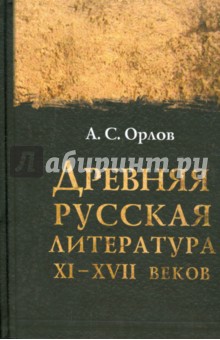 Древняя русская литература XI-XVII веков - Александр Орлов