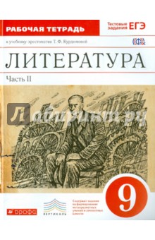 Литература. 9 класс. Рабочая тетрадь. Часть 2. Вертикаль. ФГОС - Курдюмова, Марьина, Колокольцев