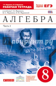 Алгебра. 8 класс. Рабочая тетрадь + ЕГЭ. Часть 1. Вертикаль. ФГОС - Муравин, Муравина