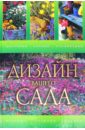 Ольга Сладкова - Дизайн вашего сада обложка книги