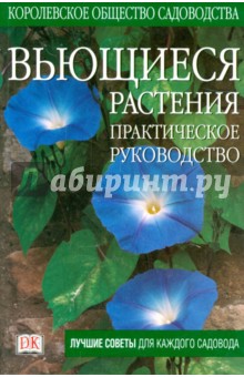 Вьющиеся растения. Практическое руководство - Чарлз Чешир