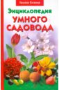Галина Кизима - Энциклопедия умного садовода обложка книги
