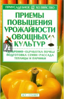 Приемы повышения урожайности овощных культур - Александр Вдовенко