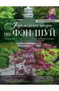 Гармония сада по фэн-шуй обложка книги Гармония сада по фэн-шуй обложка книги