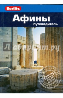 Афины: путеводитель - Линдси Бэннет