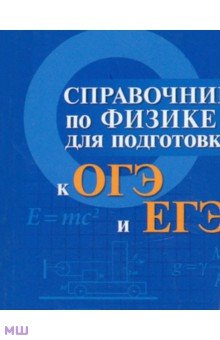Справочник по физике для подготовки к ОГЭ и ЕГЭ - Мардасова, Пруцакова