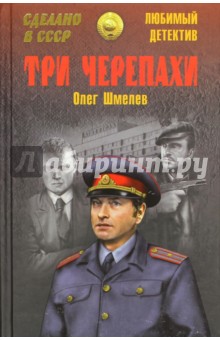 Три черепахи - Олег Шмелев