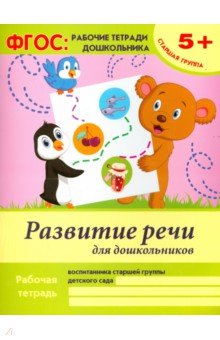 Развитие речи для дошкольников. Старшая группа. ФГОС - Виктория Белых