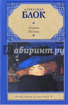 Лирика. Поэмы - Александр Блок