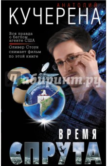 Время спрута - Анатолий Кучерена