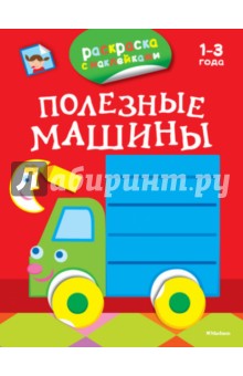 Полезные машины. Раскраски с наклейками
