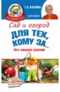 Галина Кизима - Сад и огород для тех, кому за... без лишних усилий обложка книги