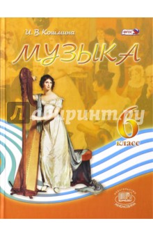 МУзыка. 6 класс. Учебник. ФГОС - Ирина Кошмина