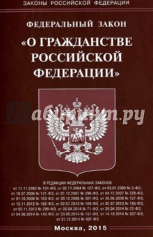 ФЗ О гражданстве РФ