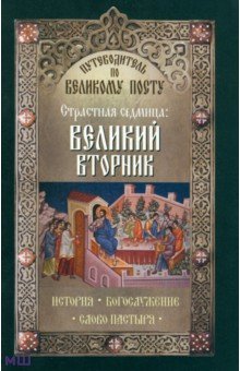 Путеводитель по Великому посту. Страстная седмица. Великий вторник. История. Богослужение