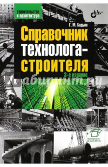 Справочник технолога-строителя - Геннадий Бадьин