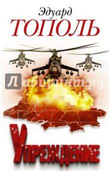 Упреждение. Лобное место 2 - Эдуард Тополь