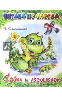 Сойка и лягушонок - Николай Красильников
