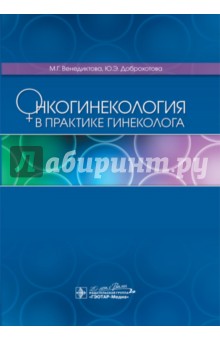 Онкогинекология в практике гинеколога - Доброхотова, Венедиктова