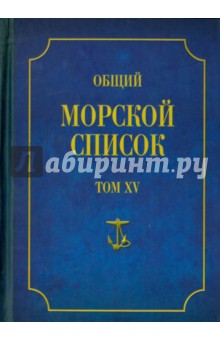 Общий морской список от основания флота до 1917 г. Том 15. Царствование императора Александра II - Владимир Грибовский