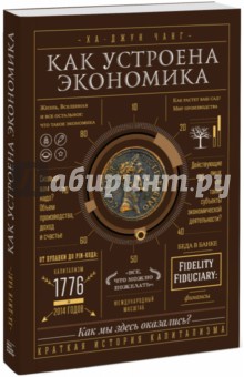 Как устроена экономика - Ха-Джун Чанг