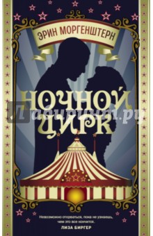 Ночной цирк - Эрин Моргенштерн