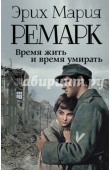 время жить и время умирать скачать Скачать время жить и время умирать эрих ремарк elektrik. Do. Am.