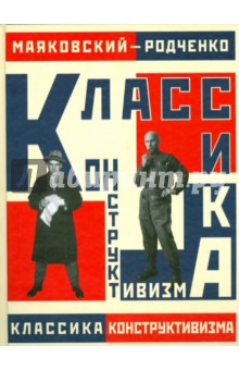 Маяковский-Родченко. Классика конструктивизма - Владимир Маяковский