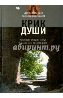 Крик души. Как наши эмоции могут помочь познать Бога - Аллендер, Лонгман