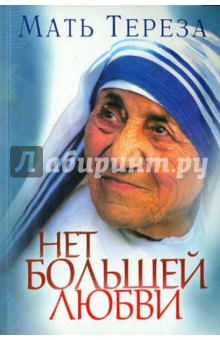 Нет большей любви - Тереза Мать