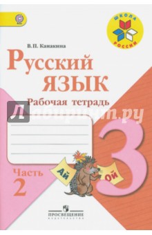 Русский язык. 3 класс. Рабочая тетрадь. В 2-х частях. Часть 2. ФГОС - Валентина Канакина