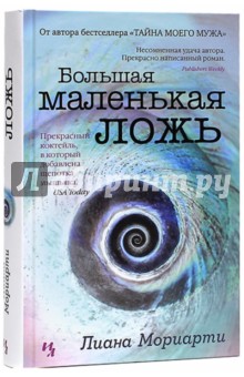 Большая маленькая ложь - Лиана Мориарти