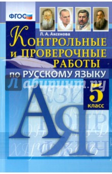 Русский язык. 5 класс. Контрольные и проверочные работы. ФГОС - Лилия Аксенова