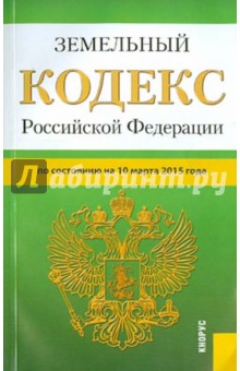 Земельный кодекс РФ на 10.03.15